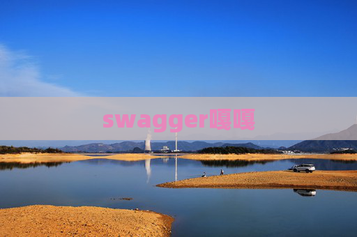 swagger嘎嘎